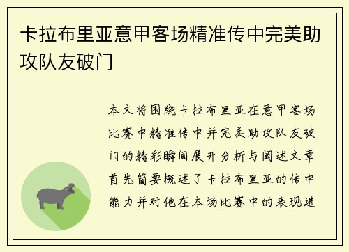 卡拉布里亚意甲客场精准传中完美助攻队友破门 卡拉布里亚意甲客场精准传中完美助攻队友破门