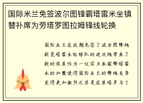 国际米兰免签波尔图锋霸塔雷米坐镇替补席为劳塔罗图拉姆锋线轮换 国际米兰免签波尔图锋霸塔雷米坐镇替补席为劳塔罗图拉姆锋线轮换