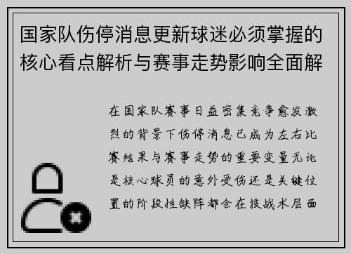 国家队伤停消息更新球迷必须掌握的核心看点解析与赛事走势影响全面解读 国家队伤停消息更新球迷必须掌握的核心看点解析与赛事走势影响全面解读