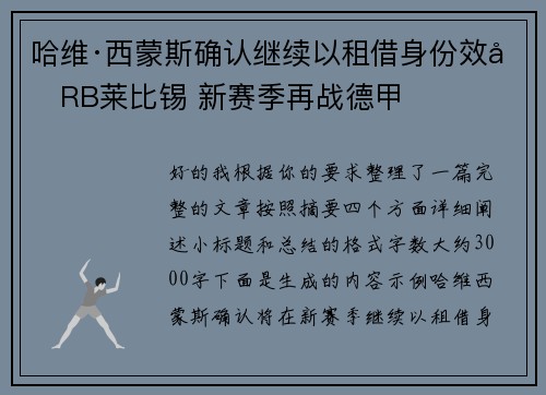 哈维·西蒙斯确认继续以租借身份效力RB莱比锡 新赛季再战德甲 哈维·西蒙斯确认继续以租借身份效力RB莱比锡 新赛季再战德甲