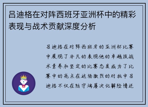 吕迪格在对阵西班牙亚洲杯中的精彩表现与战术贡献深度分析 吕迪格在对阵西班牙亚洲杯中的精彩表现与战术贡献深度分析