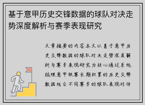 基于意甲历史交锋数据的球队对决走势深度解析与赛季表现研究 基于意甲历史交锋数据的球队对决走势深度解析与赛季表现研究