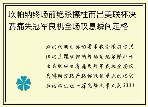 坎帕纳终场前绝杀擦柱而出美联杯决赛痛失冠军良机全场叹息瞬间定格 坎帕纳终场前绝杀擦柱而出美联杯决赛痛失冠军良机全场叹息瞬间定格