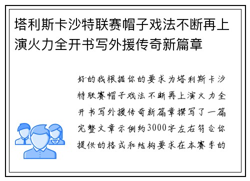 塔利斯卡沙特联赛帽子戏法不断再上演火力全开书写外援传奇新篇章 塔利斯卡沙特联赛帽子戏法不断再上演火力全开书写外援传奇新篇章