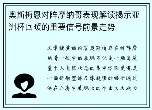奥斯梅恩对阵摩纳哥表现解读揭示亚洲杯回暖的重要信号前景走势