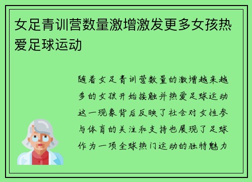 女足青训营数量激增激发更多女孩热爱足球运动 女足青训营数量激增激发更多女孩热爱足球运动