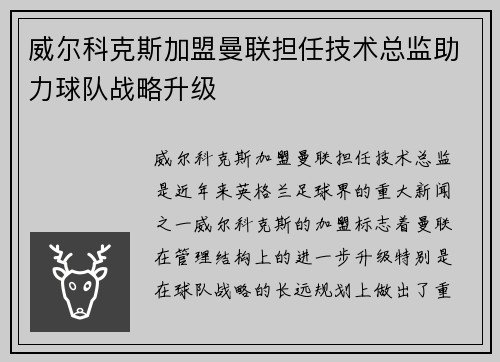 威尔科克斯加盟曼联担任技术总监助力球队战略升级 威尔科克斯加盟曼联担任技术总监助力球队战略升级