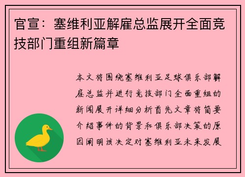 官宣：塞维利亚解雇总监展开全面竞技部门重组新篇章