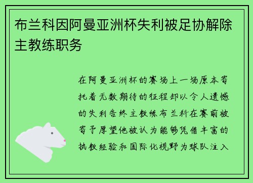 布兰科因阿曼亚洲杯失利被足协解除主教练职务