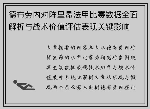 德布劳内对阵里昂法甲比赛数据全面解析与战术价值评估表现关键影响