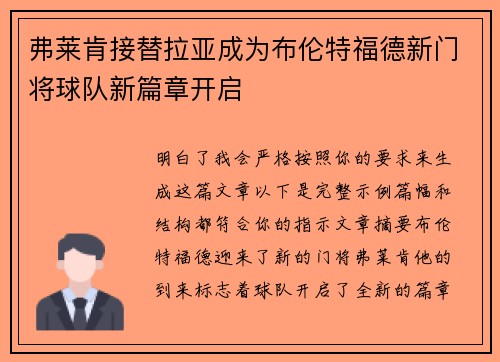 弗莱肯接替拉亚成为布伦特福德新门将球队新篇章开启 弗莱肯接替拉亚成为布伦特福德新门将球队新篇章开启