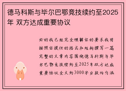 德马科斯与毕尔巴鄂竞技续约至2025年 双方达成重要协议 德马科斯与毕尔巴鄂竞技续约至2025年 双方达成重要协议