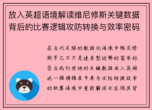 放入英超语境解读维尼修斯关键数据背后的比赛逻辑攻防转换与效率密码