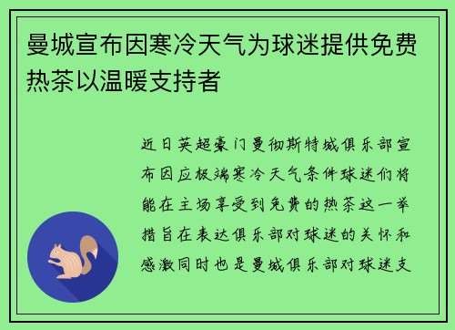 曼城宣布因寒冷天气为球迷提供免费热茶以温暖支持者