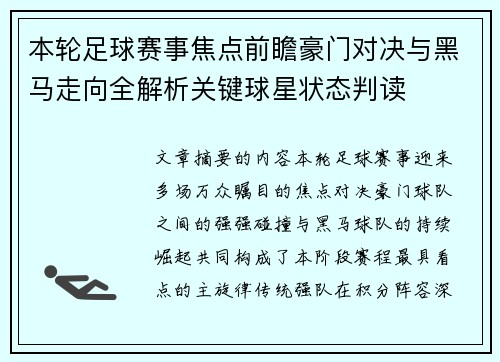 本轮足球赛事焦点前瞻豪门对决与黑马走向全解析关键球星状态判读